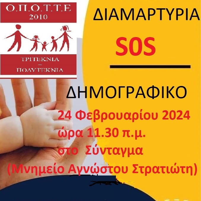 Διαμαρτυρία για το δημογραφικό